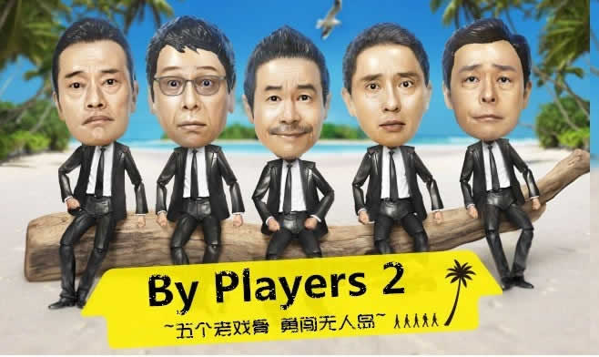 By Players 2~五个老戏骨勇闯无人岛