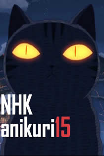 NHK.anikuri15