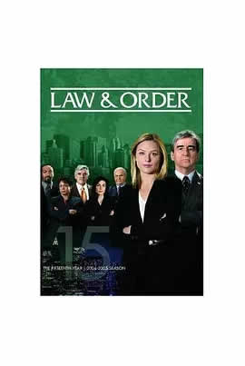 法律与秩序第十五季