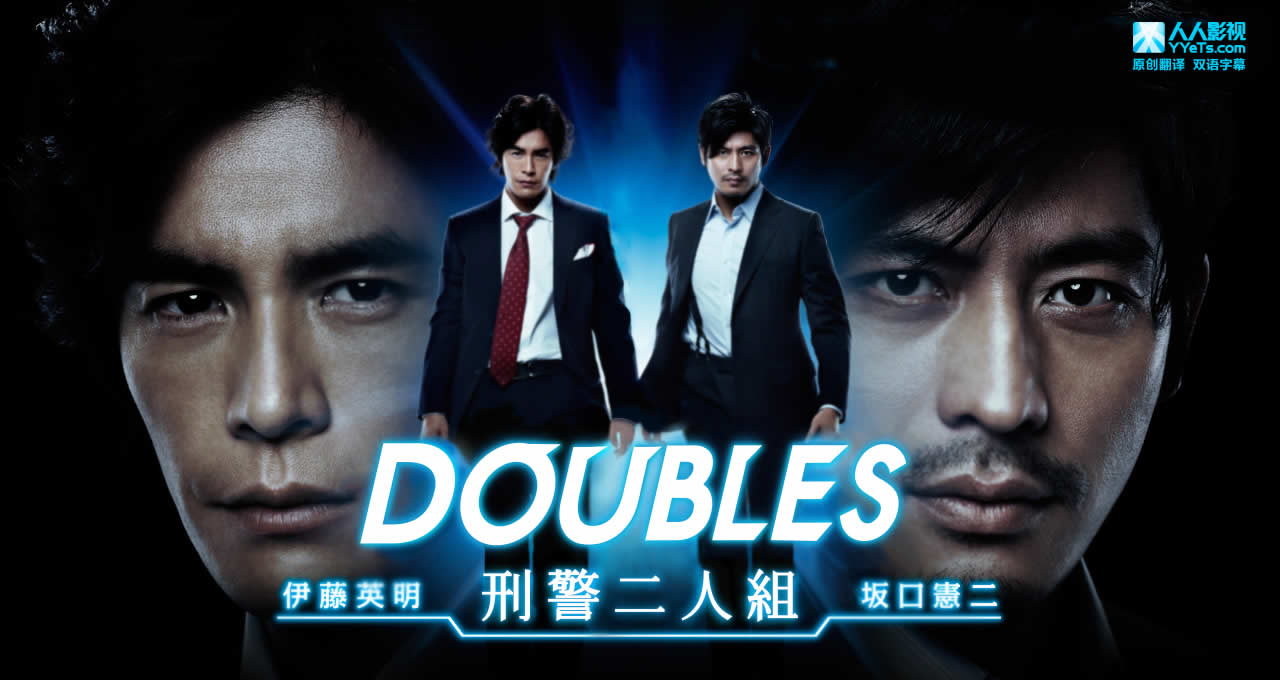Doubles～刑警二人组