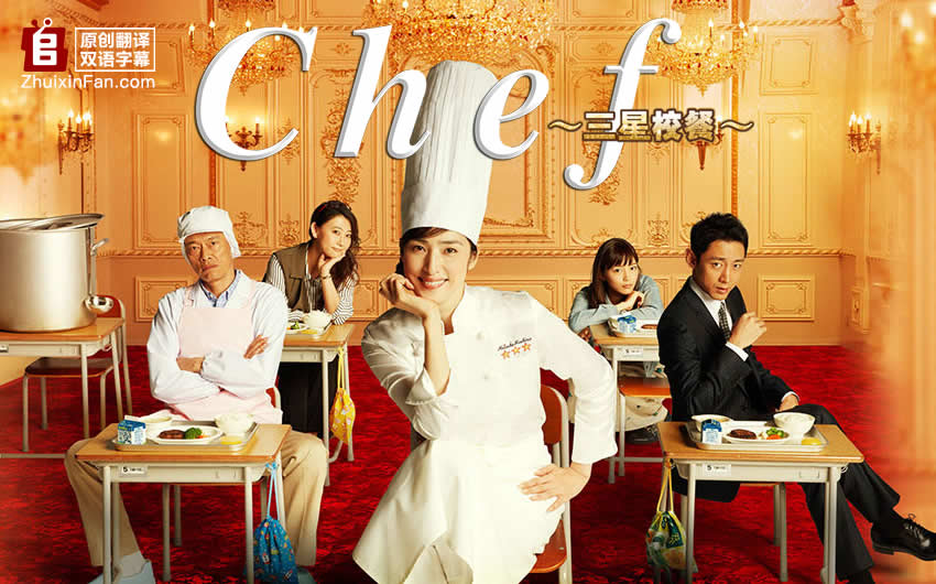 Chef～三星校餐～