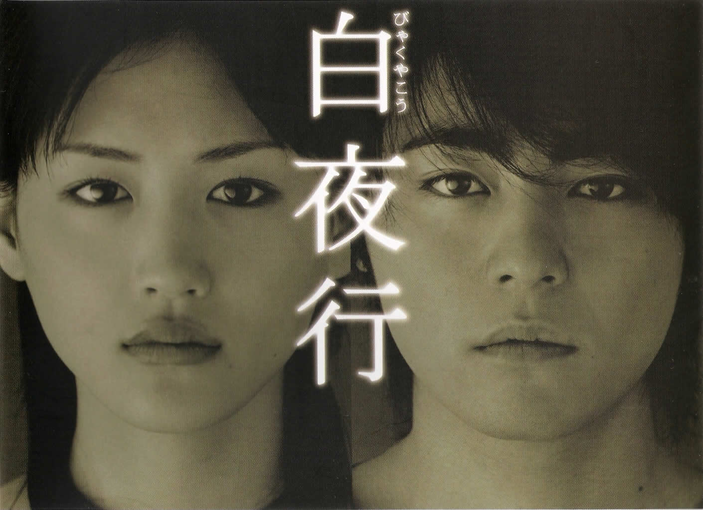 白夜行 (2006) 