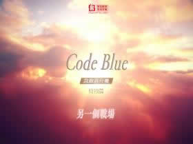 Code Blue -急救直升机-