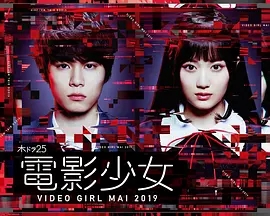 电影少女-VIDEO GIRL MAI 2019-