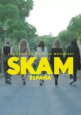 西班牙版羞耻SKAM第一季