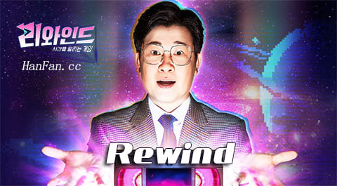 Rewind – 穿越时空的游戏