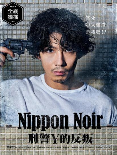 Nippon Noir －刑警Y的叛乱