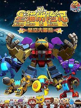 星猫历险记之星空大冒险