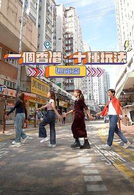 一个香港·十种玩法 过节篇