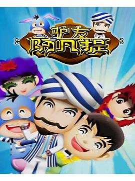 驴友阿凡提第二季