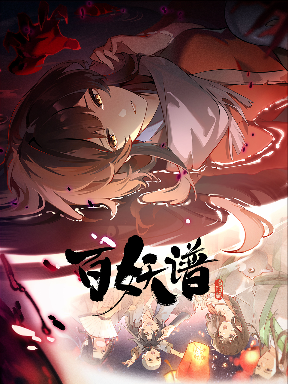 百妖谱第五季