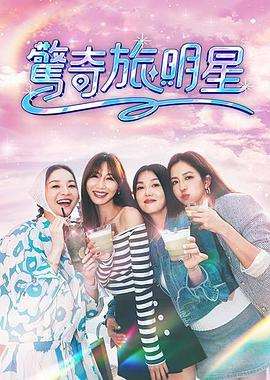 驚奇旅明星