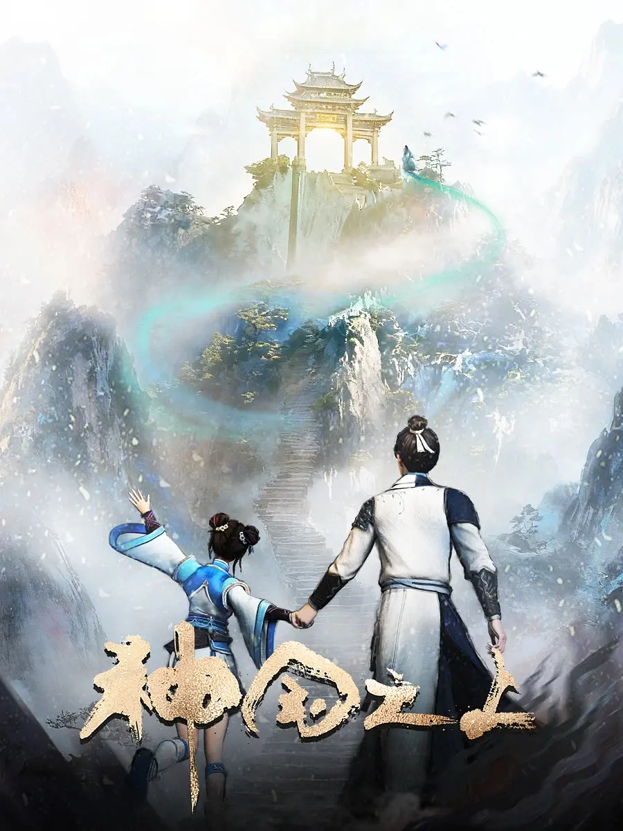 神国之上第二季
