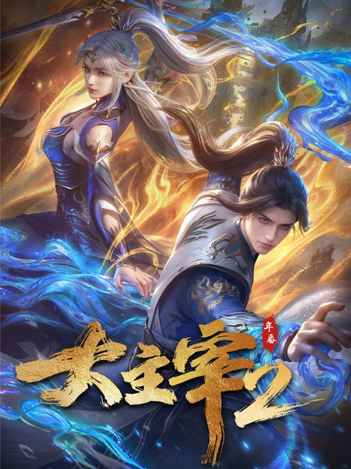 大主宰年番
